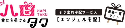 ハピタク 幸せを届ける
