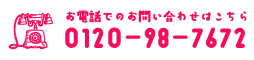 お電話でのお問い合わせはこちら 000-000-0000