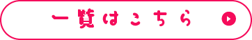 一覧はこちら