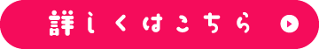 詳しくはこちら
