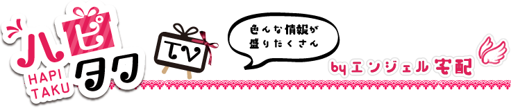 ハピタク いろんな情報がもりだくさん