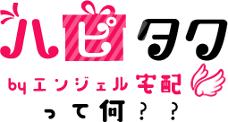 ハピタクって何?